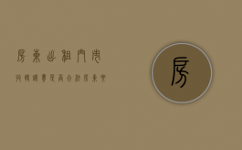 房东出租门市收转让费是否合法（房东要收回门面,我的转让费怎么处理）