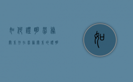如何证明劳务关系存在（劳务关系的证明材料有哪些）