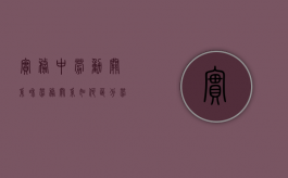 实务中劳动关系和劳务关系如何区分（劳动关系与劳务关系的区别举例说明）