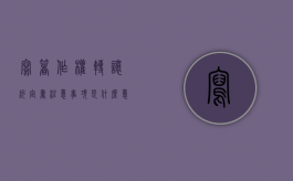 写著作权转让约定书注意事项是什么意思（写著作权转让约定书注意事项是什么呢）