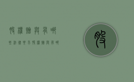 股权赠与有哪些法律要求（股权赠与有哪些法律要求和条件）