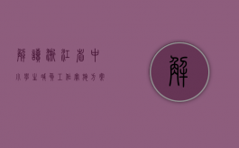 解读浙江省中小学生减负工作实施方案是怎样的（浙江省中小学减负实施方案）