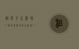 租房子水管冻了谁负责（租的房水管冻了谁的责任）
