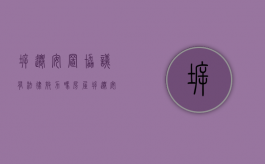 拆迁安置协议有法律效力吗（房屋拆迁安置协议书范本）