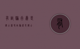 有诈骗行为是侵占罪吗（诈骗还是侵占）