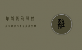 离婚涉及到财产分割律师费怎么算（打离婚官司财产律师的收费标准）