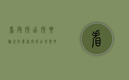 看守所出所要检查什么（看守所出来需要准备什么）
