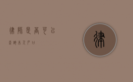 律师是否可以查询本人户口？