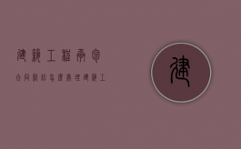 建筑工程承包合同纠纷怎么处理（建筑工程承包合同纠纷怎么处理的）