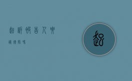 起诉被告人要请律师吗？