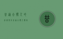 普通合伙人的法律责任（普通合伙人应当具有什么能力）