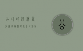 公司的软件著作权有效期限是多久（软件著作权对公司的意义）