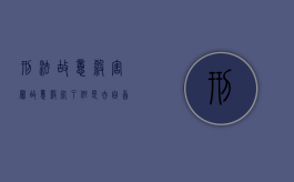 刑法故意杀害罪（故意杀死了但是去自首会判多少年）