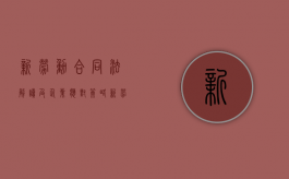 新劳动合同法解读及企业应对策略（新劳动合同法解读及企业应对策略论文）