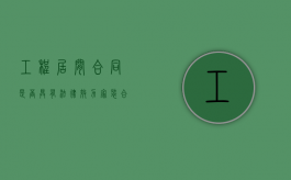 工程居间合同是否具有法律效力（家装合同范本最新版免费下载）