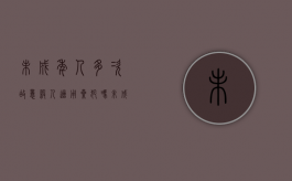 未成年人多次故意杀人,适用累犯吗（未成年实施故意伤害法律应该怎么办）