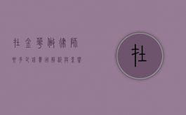 在金华做律师要多少钱?费用解析与影响因素 在金华做律师要多少钱?费用解析与影响因素