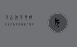 房产律师见证费用收取标准最新文件（房产律师见证费用收取标准最新规定）