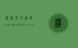 机动车交通事故责任纠纷案件可以将交强险与商业保险合并审理（出了事故用交强险还是商业好点）
