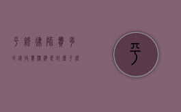 平凉律师费多少钱,收费标准是什么（平凉律师电话号码是多少?）