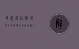 解聘开除辞退的区别（解聘和开除公职的区别）