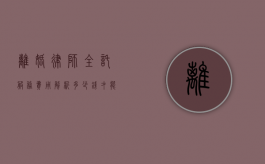 离婚律师全托服务费用解析，多少钱才能搞定离婚官司？