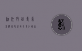 苏州虎丘专业商标律师，保护企业知识产权的坚实后盾
