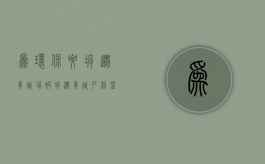 为环保要拆迁养殖场，被拆迁养殖户利益该怎么办？（养殖区拆迁找律师大概率是怎么成交）
