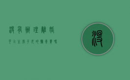 没有办理离婚可以主张子女的抚养费吗（没离婚可以要求支付抚养费吗）