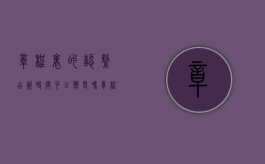 章程里的认缴出资时间可以变更吗（章程认缴出资时间填写格式）