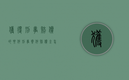 获得刑事赔偿的要件（刑事案件赔偿金怎么收）