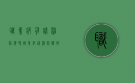 职业病有精神赔偿吗?（职业病精神赔偿损失最多是多少）