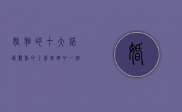 婚姻的十大错误观点的了解（婚姻中一个非常残酷的道理）