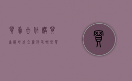 买卖合作购买协议的成立条件有哪些？（买卖合同如何成立）