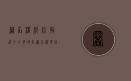 署名权纠纷解决方式有哪些（署名权是什么意思?）