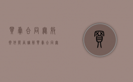 买卖合同无效案件能否调解（买卖合同无效如何返还）