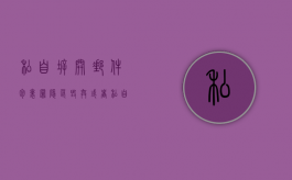 私自拆开邮件、包裹罪（隐匿毁弃或者私自拆开他人邮件）