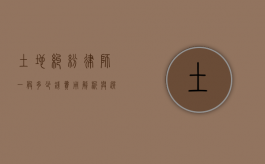 土地纠纷律师一般多少钱？费用解析与选择指南