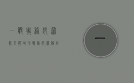 一般职务犯罪能不能减刑（职务犯罪服刑人员减刑最新规定）