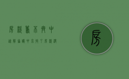 房款筹不齐中途解协议（中介收了房款没有给卖家）