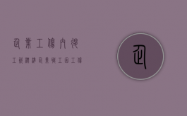 企业工伤内退工资标准（企业职工因工伤内退工资待遇）