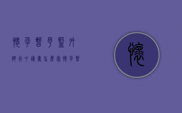 怀孕暂予监外执行申请书怎么写（怀孕暂予监外执行决定书）