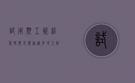 试用期工资结算时间不得超过多少工作日（2022最新劳动法在试用期内7天工资怎样结算）