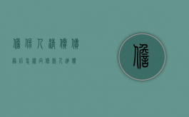 担保人清偿债务后,怎样向借款人追偿