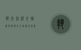 执行判决失职罪案例（执行失职罪判决书）
