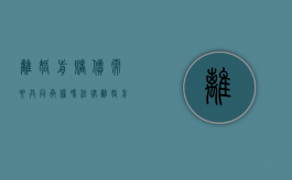 离婚前赌债需要共同承担吗法律（离婚前赌债需要共同承担吗法律规定）