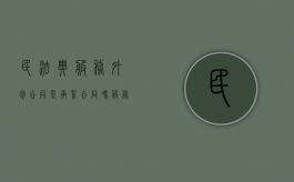 民法典服务外包合同是承揽合同吗（服务外包合同范本）