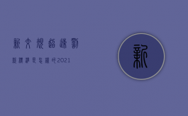 新交规超速罚款标准是怎样的（2021新交规超速处罚规定）