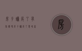 房子烂尾了有赔偿吗（房子烂尾了意味着什么）