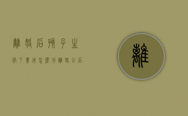 离婚后孩子生病了费用怎么分（离婚以后孩子生病的医药费）